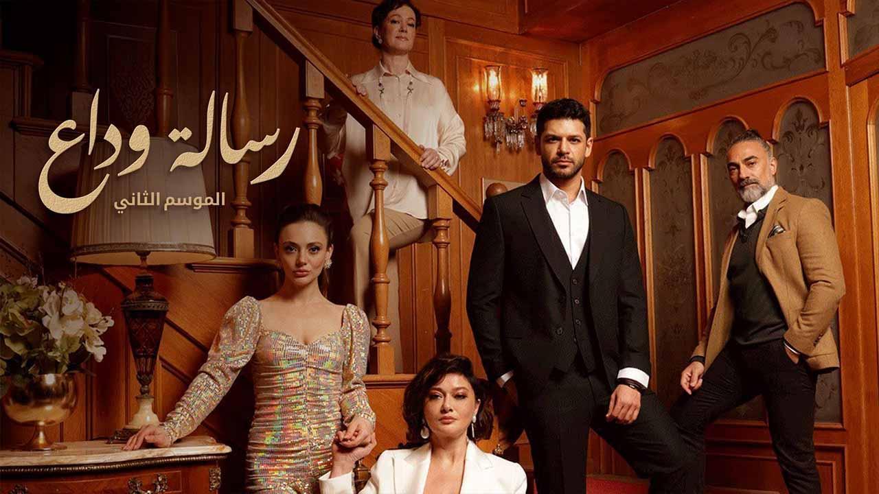 مسلسل رسالة وداع 2 الحلقة 38 الثامنة والثلاثون مدبلج