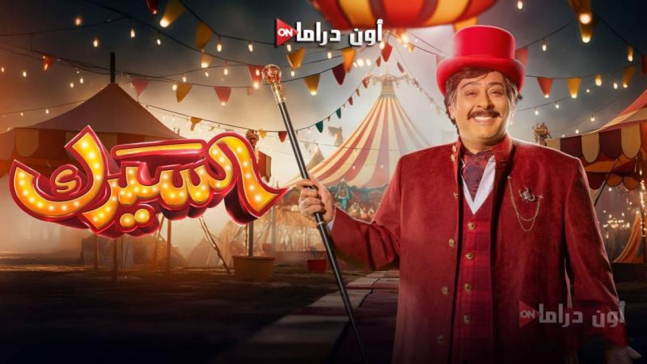 مسلسل السيرك الحلقة 1 الأولى