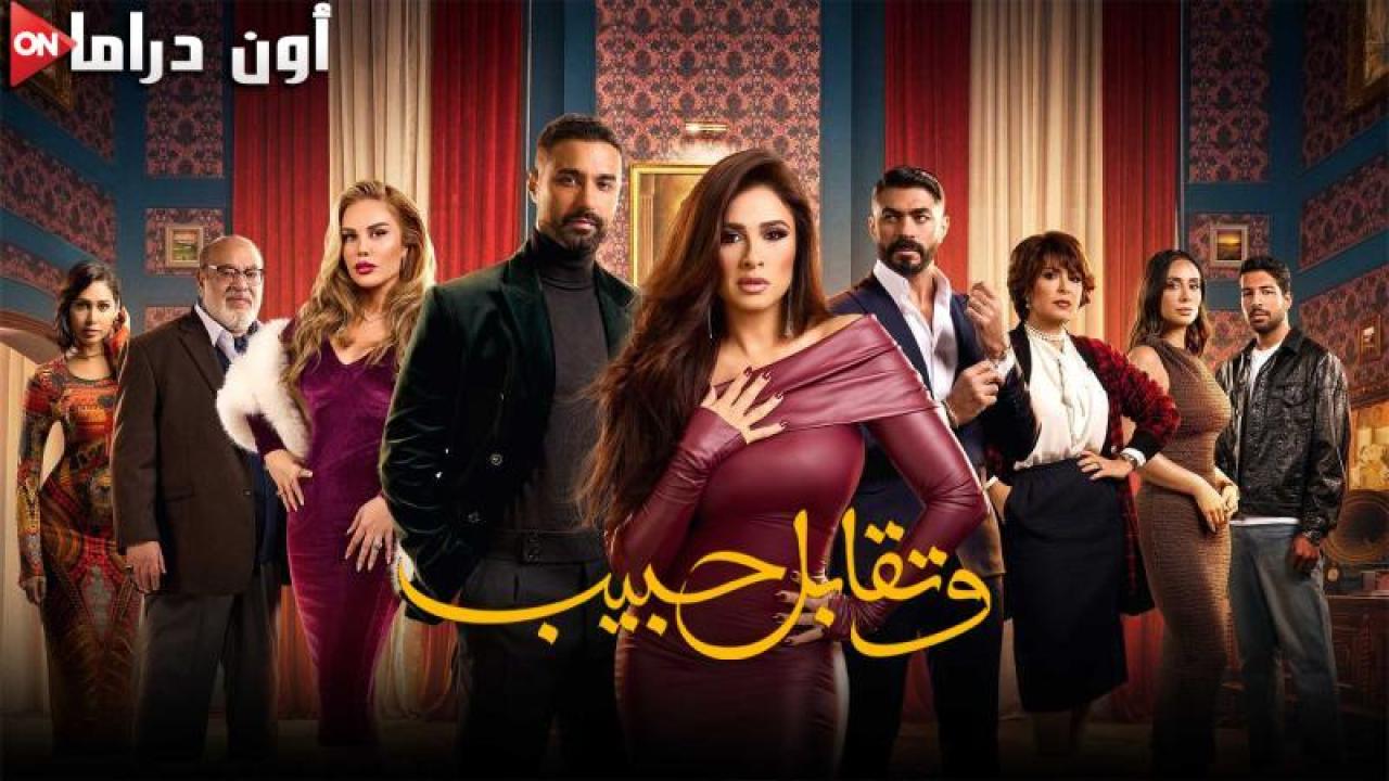 مسلسل وتقابل حبيب الحلقة 18 الثامنة عشر