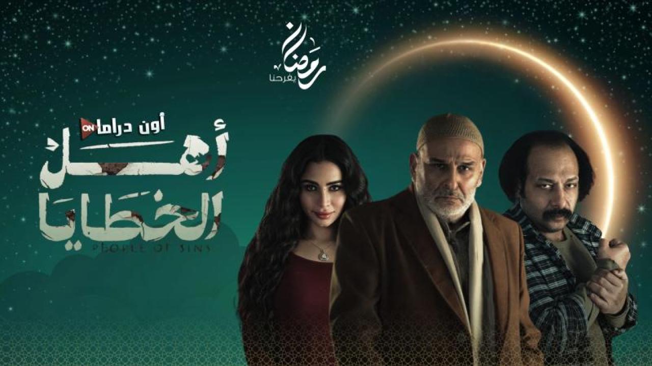 مسلسل اهل الخطايا الحلقة 14 الرابعة عشر