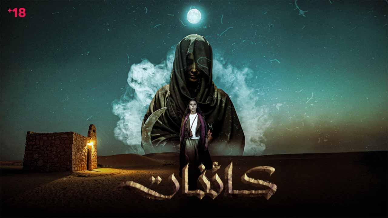 مسلسل كائنات الحلقة 13 الثالثة عشر