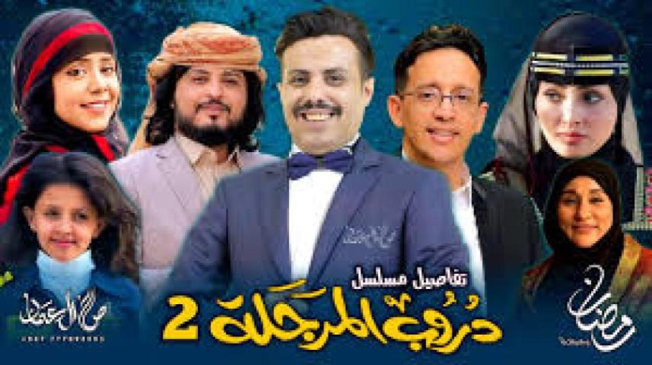 مسلسل دروب المرجلة 2 2025