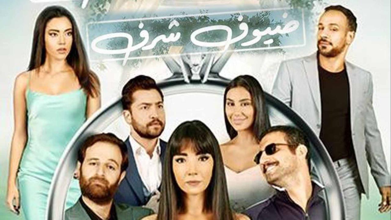 مشاهدة فيلم ضيوف شرف 2022 اون لاين