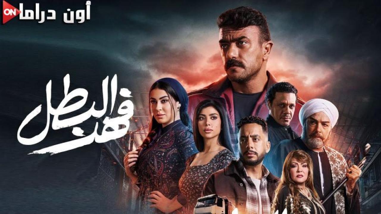 مسلسل فهد البطل الحلقة 2 الثانية