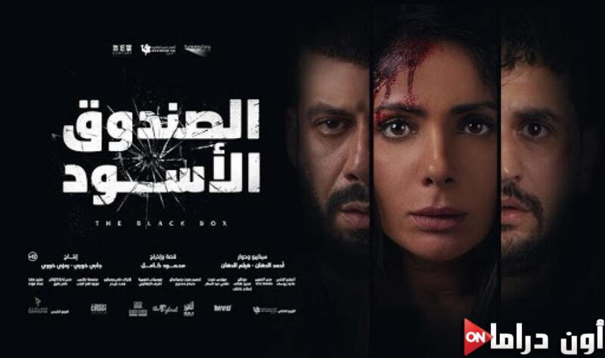 مشاهدة فيلم الصندوق الاسود 2020 HD