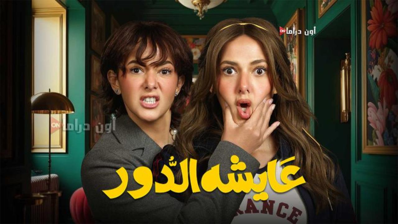 مسلسل عايشة الدور الحلقة 8 الثامنة