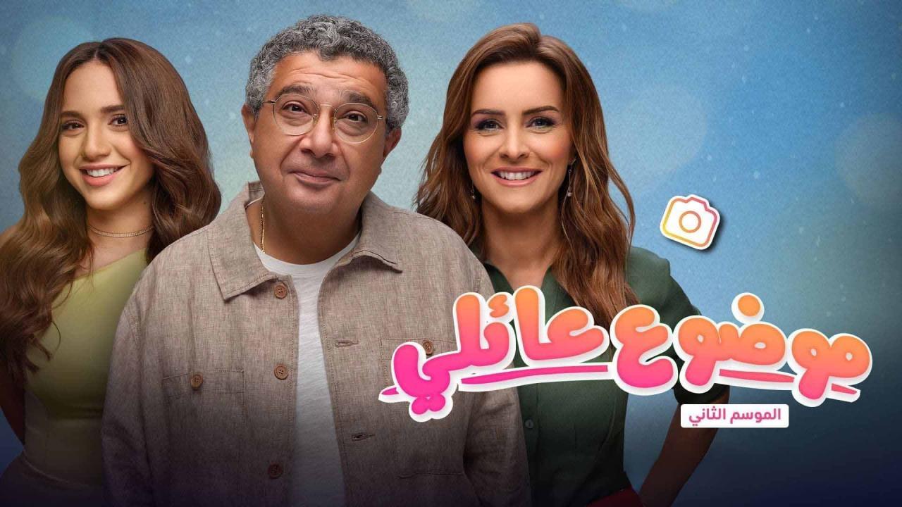 مسلسل موضوع عائلي 2 الحلقة 2 الثانية