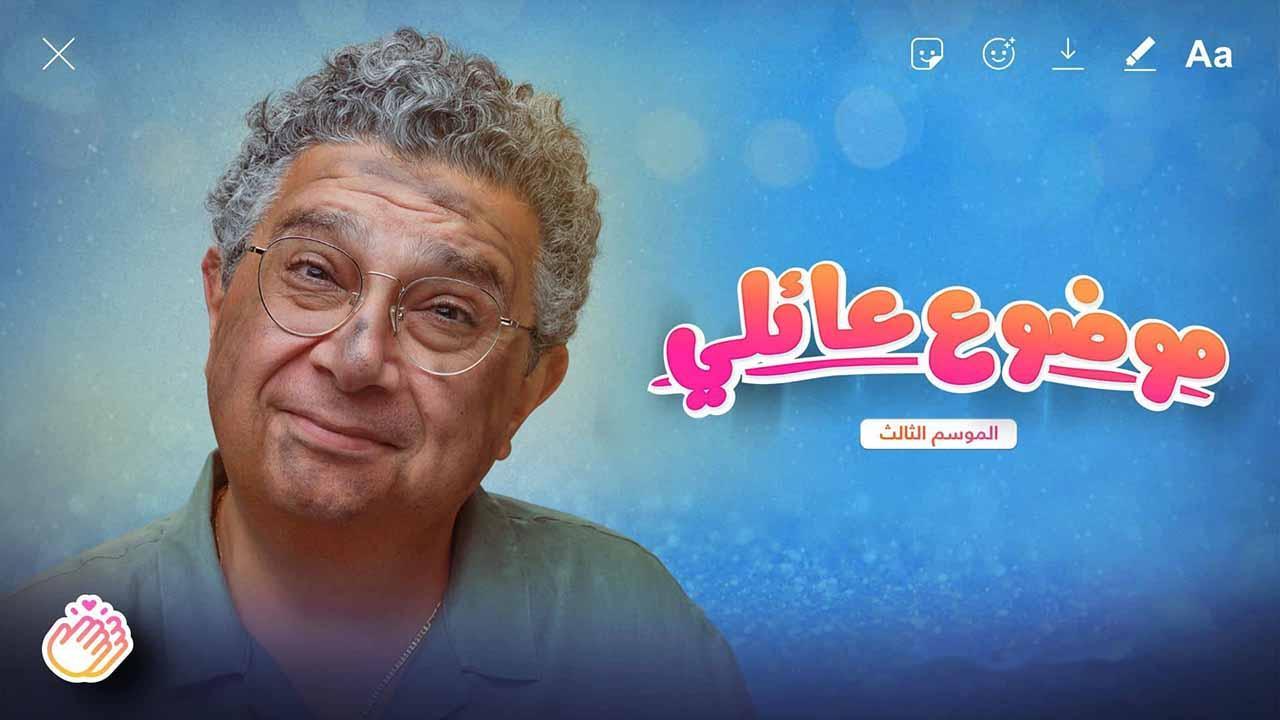 مسلسل موضوع عائلي 3 الحلقة 10 العاشرة