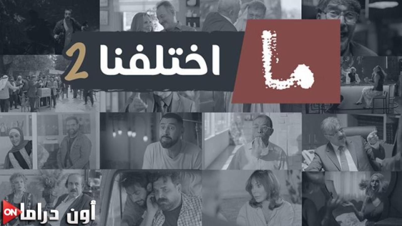 مسلسل ما اختلفنا 2 الحلقة 19 التاسعة عشر