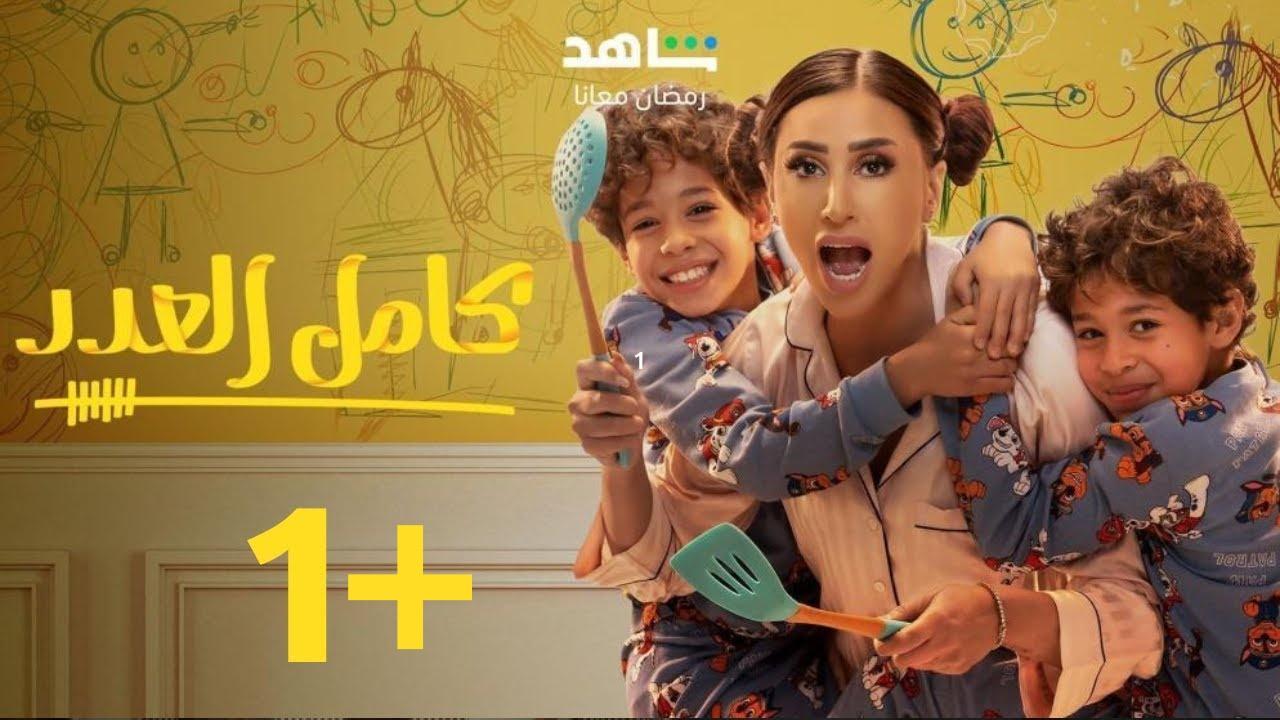 مسلسل كامل العدد 2 الحلقة 9 التاسعة