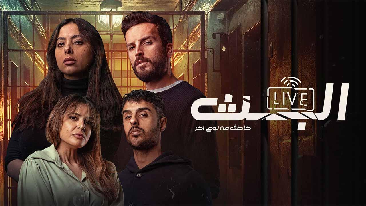 مسلسل البث: خاطف من نوع اخر الحلقة 1 الاولى