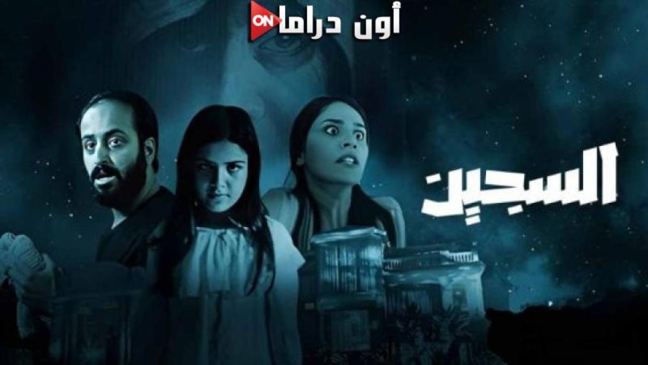 مشاهدة فيلم السجين 2023