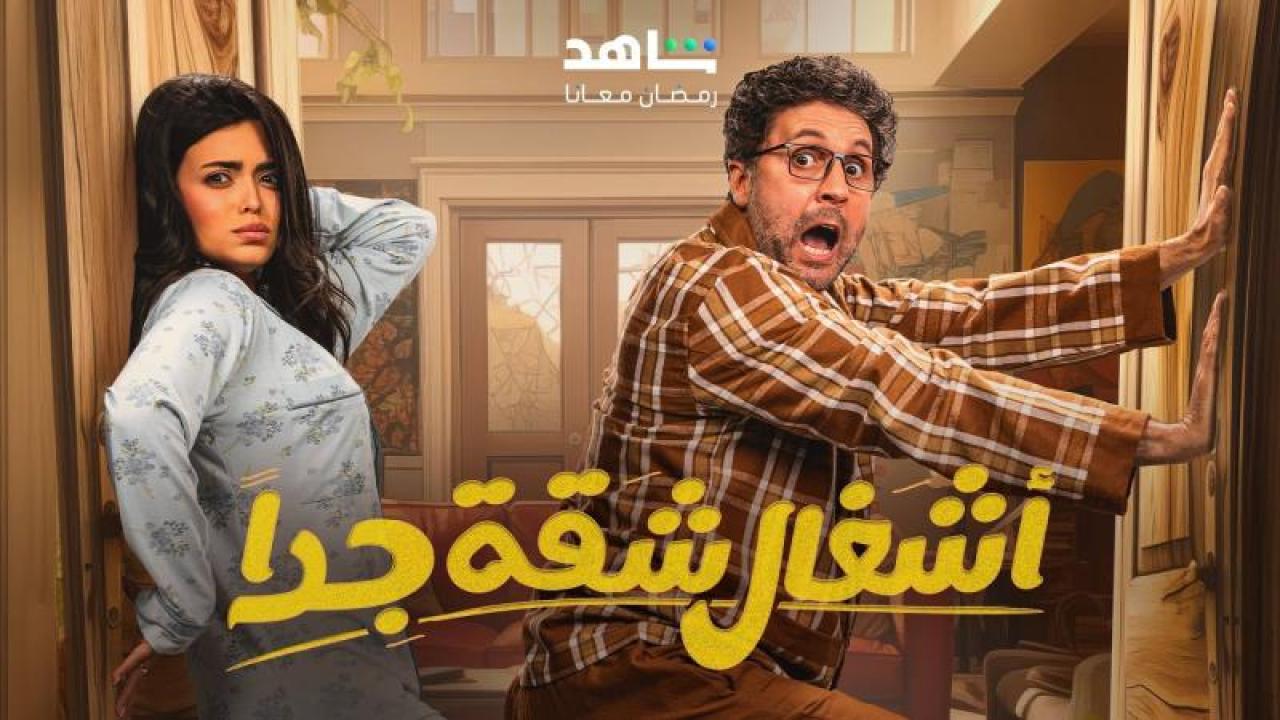 مسلسل اشغال شقة جدا 2 الحلقة 1 الأولى