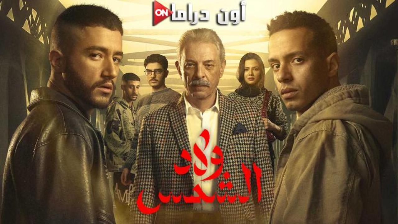 مسلسل ولاد الشمس الحلقة 3 الثالثة