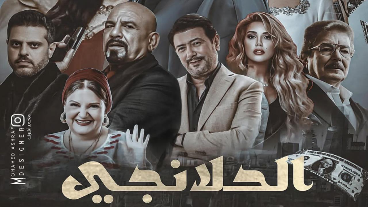 مسلسل الحلانجي الحلقة 8 الثامنة