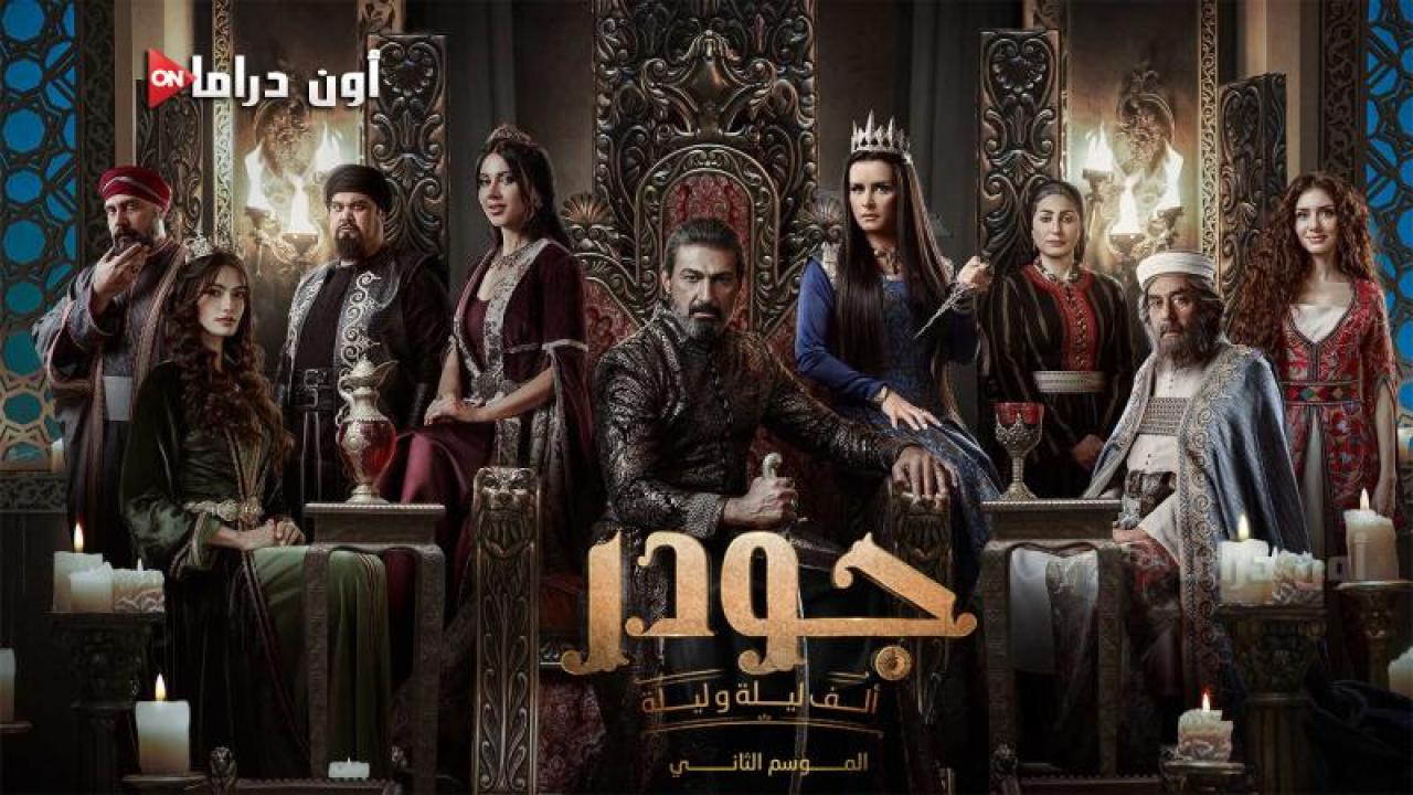 مسلسل الف ليلة وليلة - جودر 2 الحلقة 6 السادسة