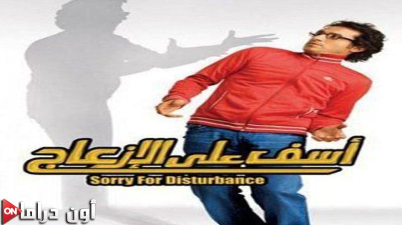 مشاهدة فيلم آسف على الإزعاج 2008