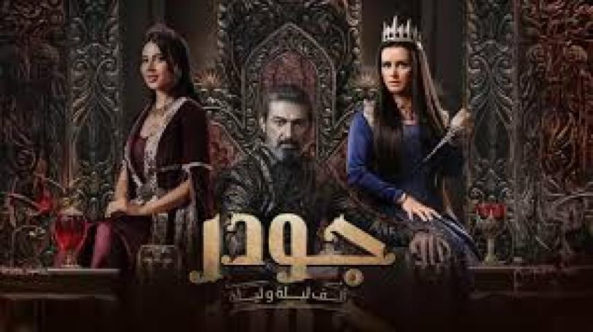 مسلسل الف ليلة وليلة: جودر 2 الحلقة 13 الثالثة عشر ايجي بست