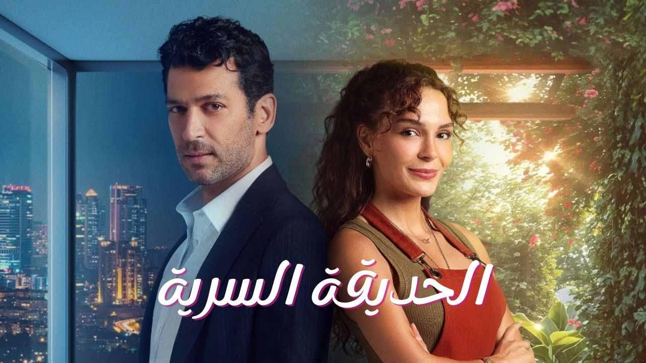 مسلسل الحديقة السرية الحلقة 7 السابعة مدبلج