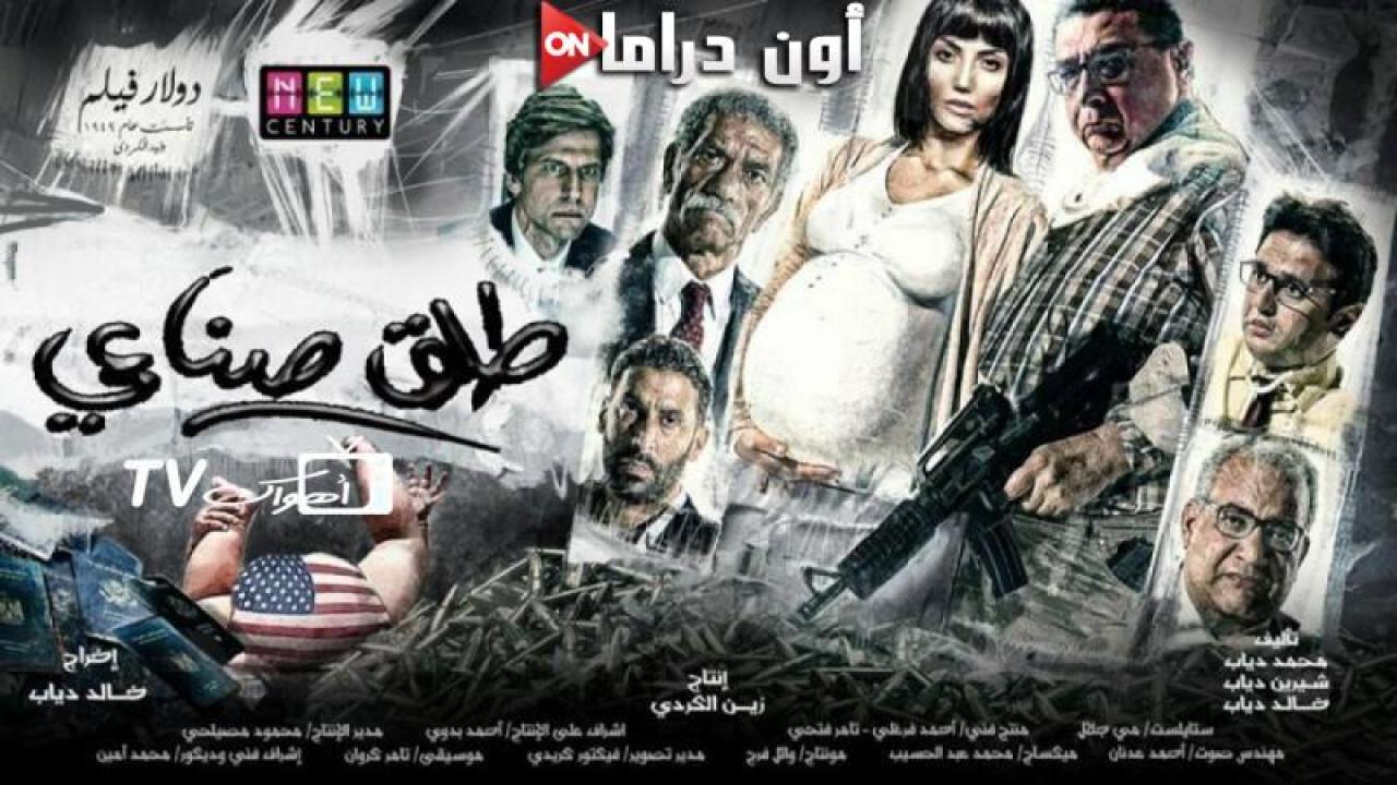 مشاهدة فيلم طلق صناعي 2018