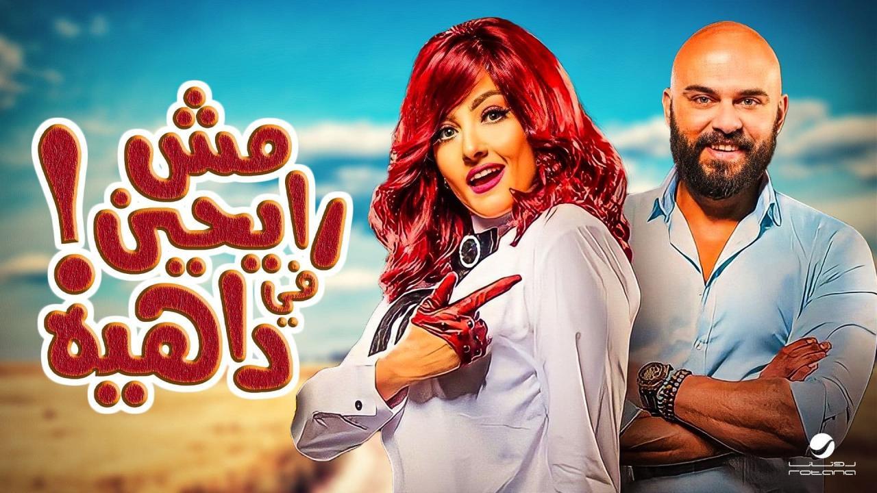 مشاهدة فيلم مش رايحين في داهية 2017 اون لاين