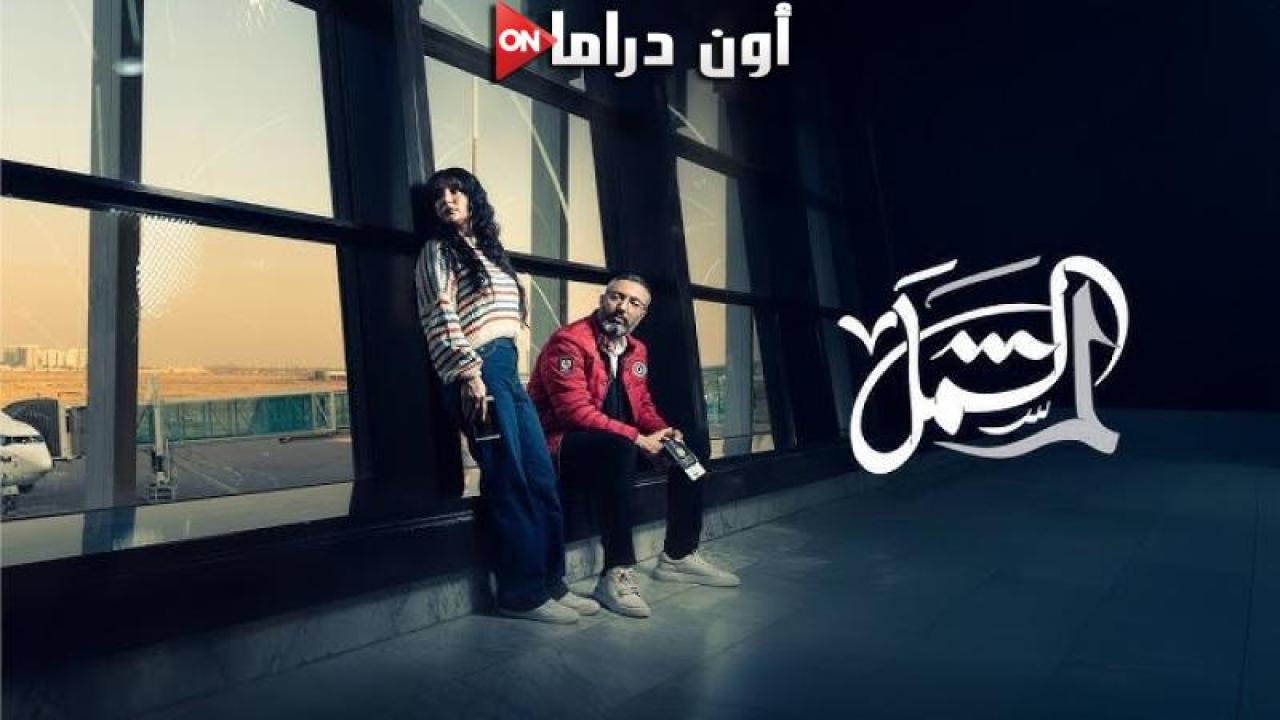 مسلسل لم شمل الحلقة 5 الخامسة