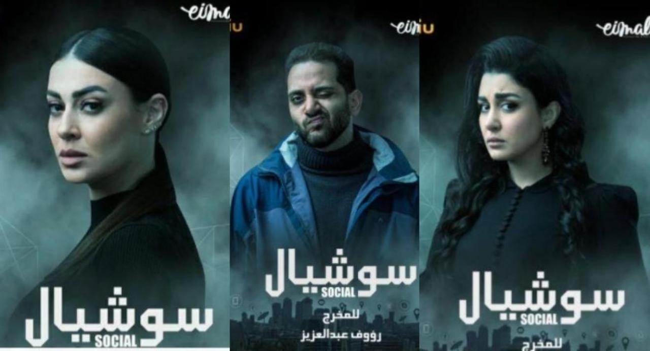 مسلسل سوشيال الحلقة 11 الحادية عشر