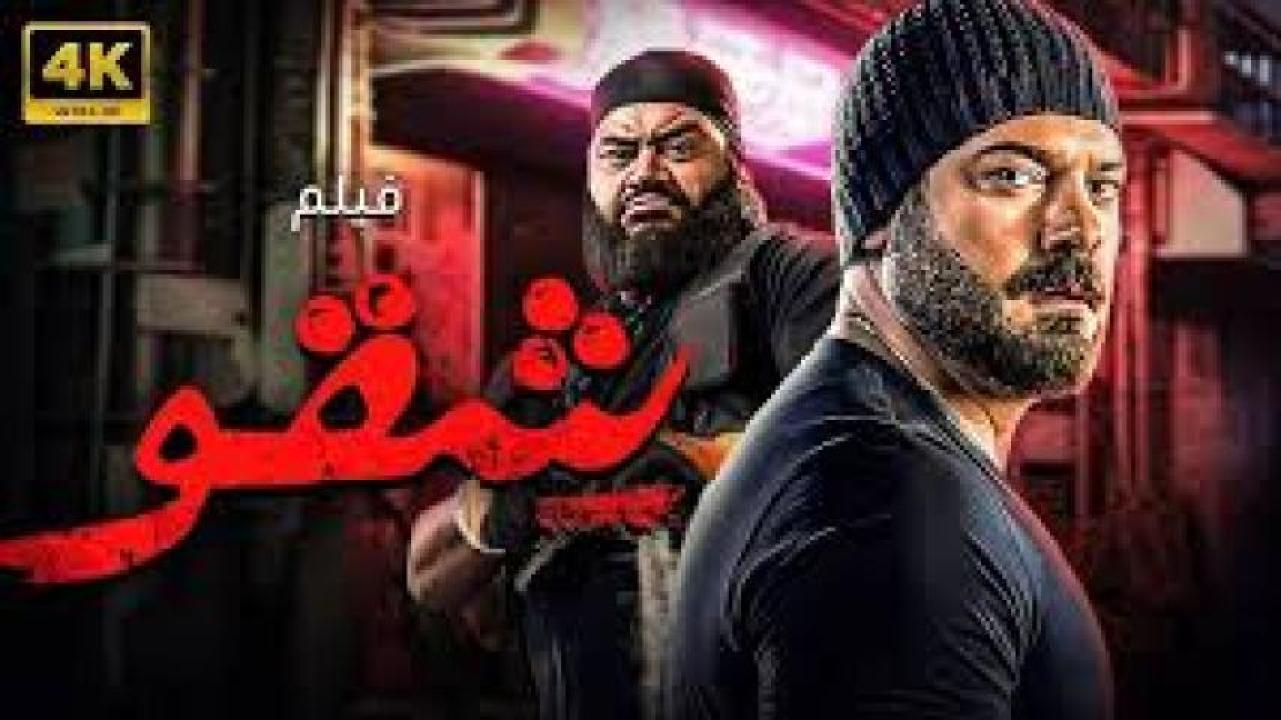 مشاهدة فيلم شقو 2024 كامل اون لاين HD