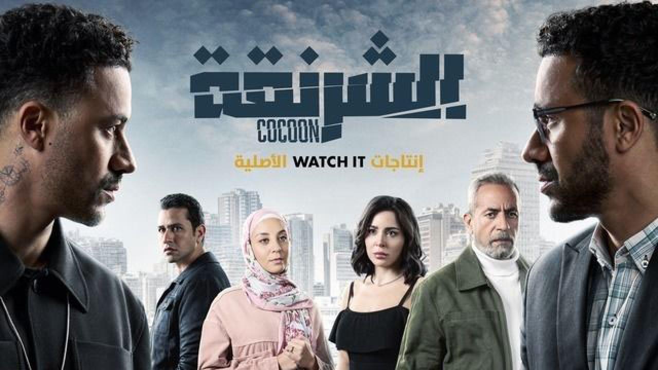 مسلسل الشرنقة الحلقة 11 الحادية عشر