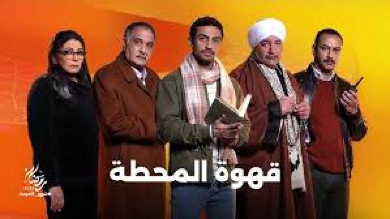 مسلسل قهوة المحطة 2025