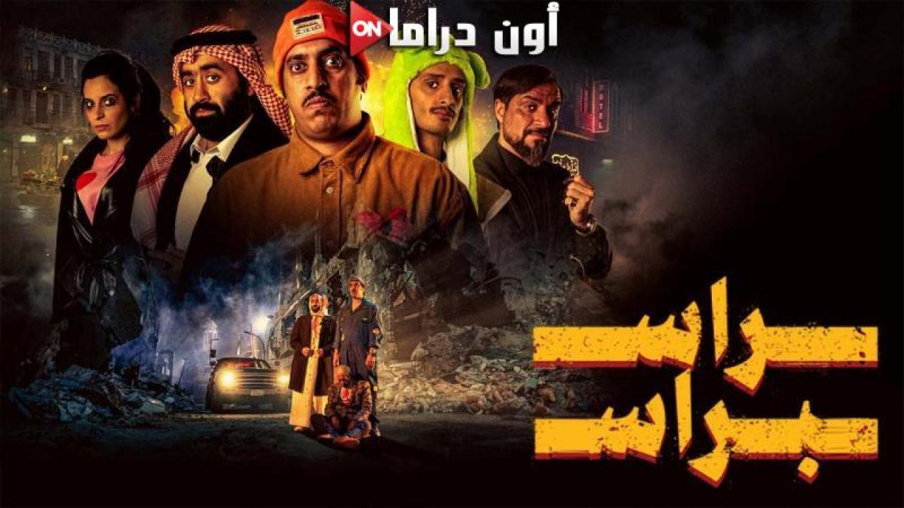 مشاهدة فيلم راس براس 2023