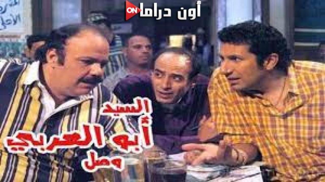 مشاهدة فيلم السيد أبو العربي وصل 2005