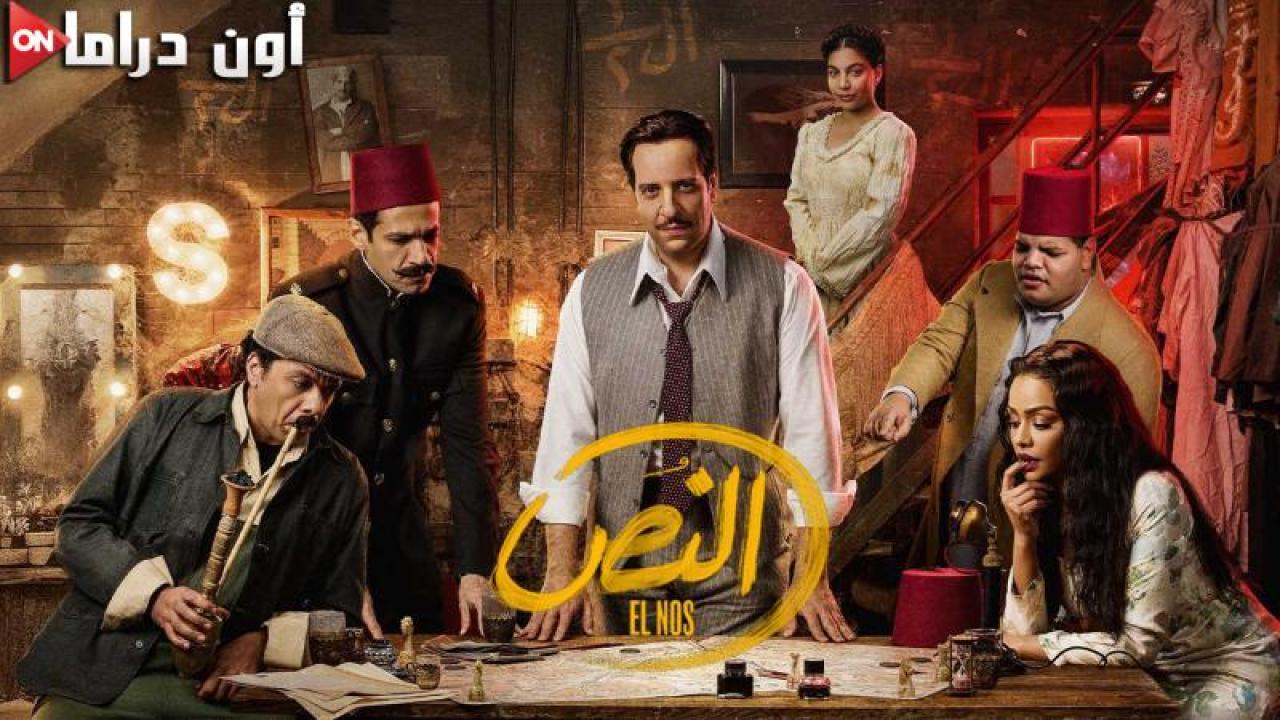 مسلسل النص الحلقة 7 السابعة