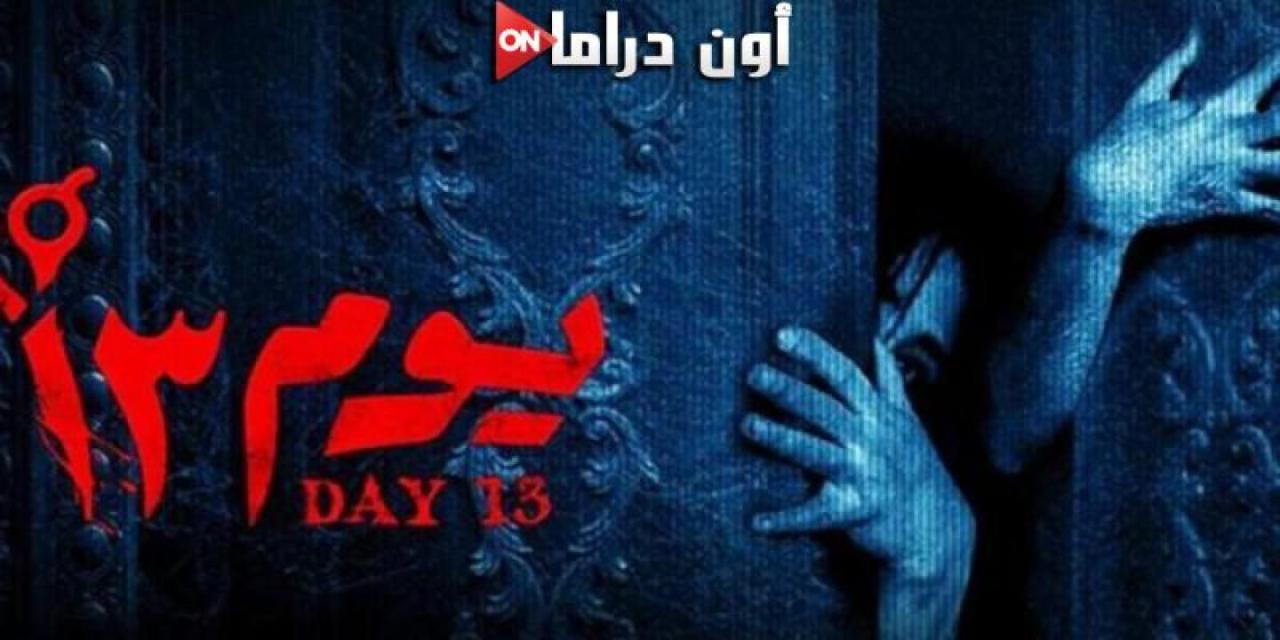 مشاهدة فيلم يوم 13 2023