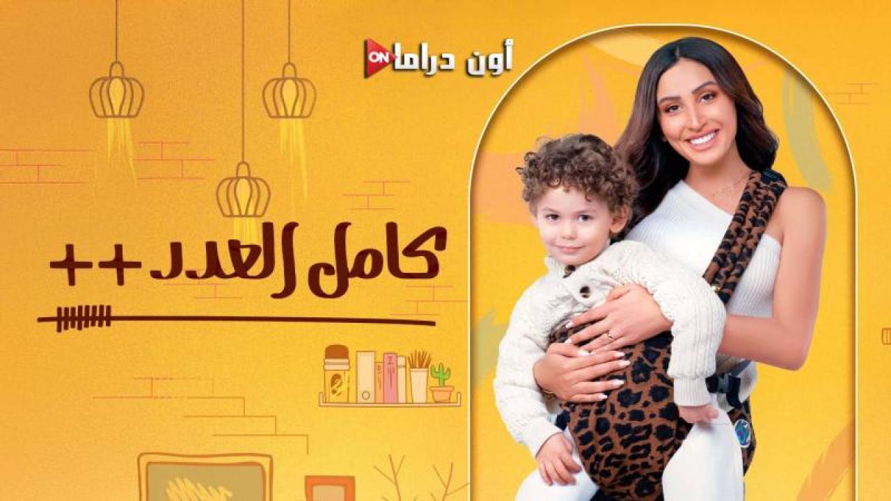 مسلسل كامل العدد 3 الحلقة 12 الثانية عشر