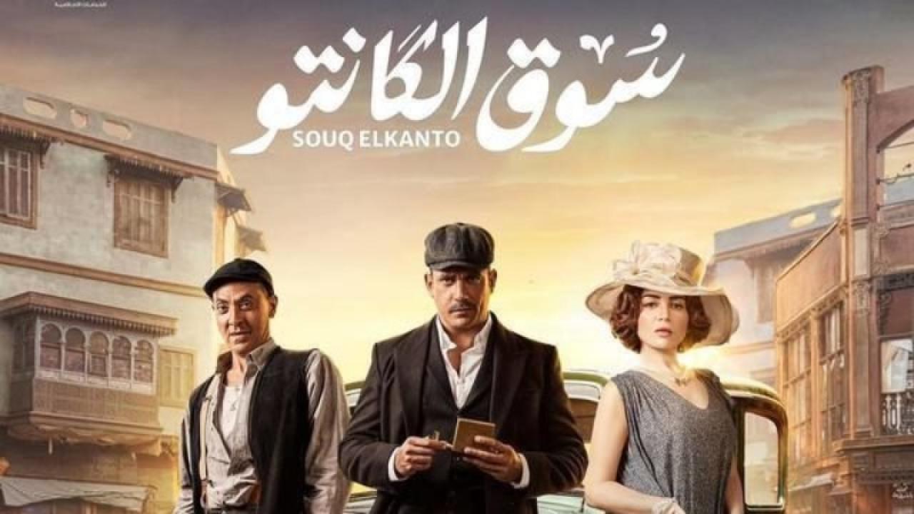 مسلسل سوق الكانتو الحلقة 8 الثامنة