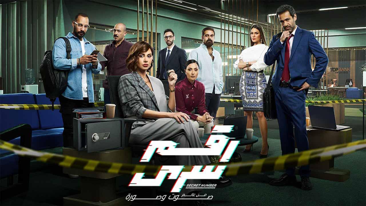 مسلسل رقم سري الحلقة 24 الرابعة والعشرون