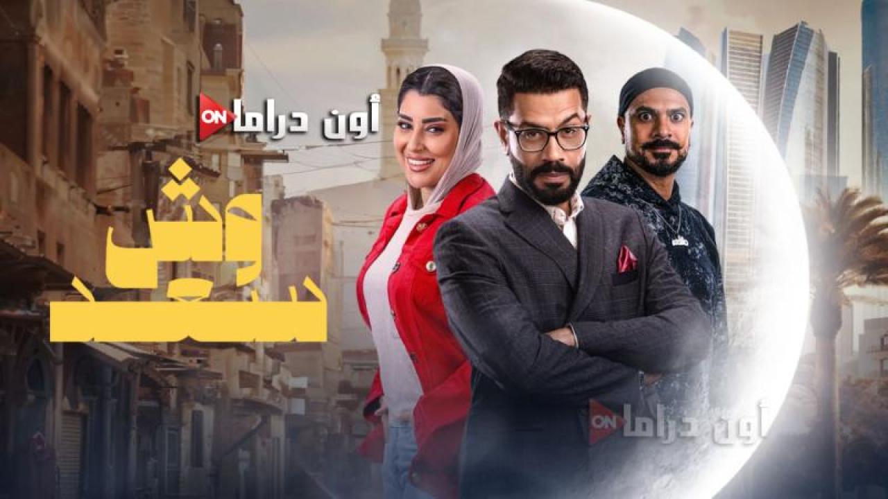 مسلسل وش سعد الحلقة 9 التاسعة