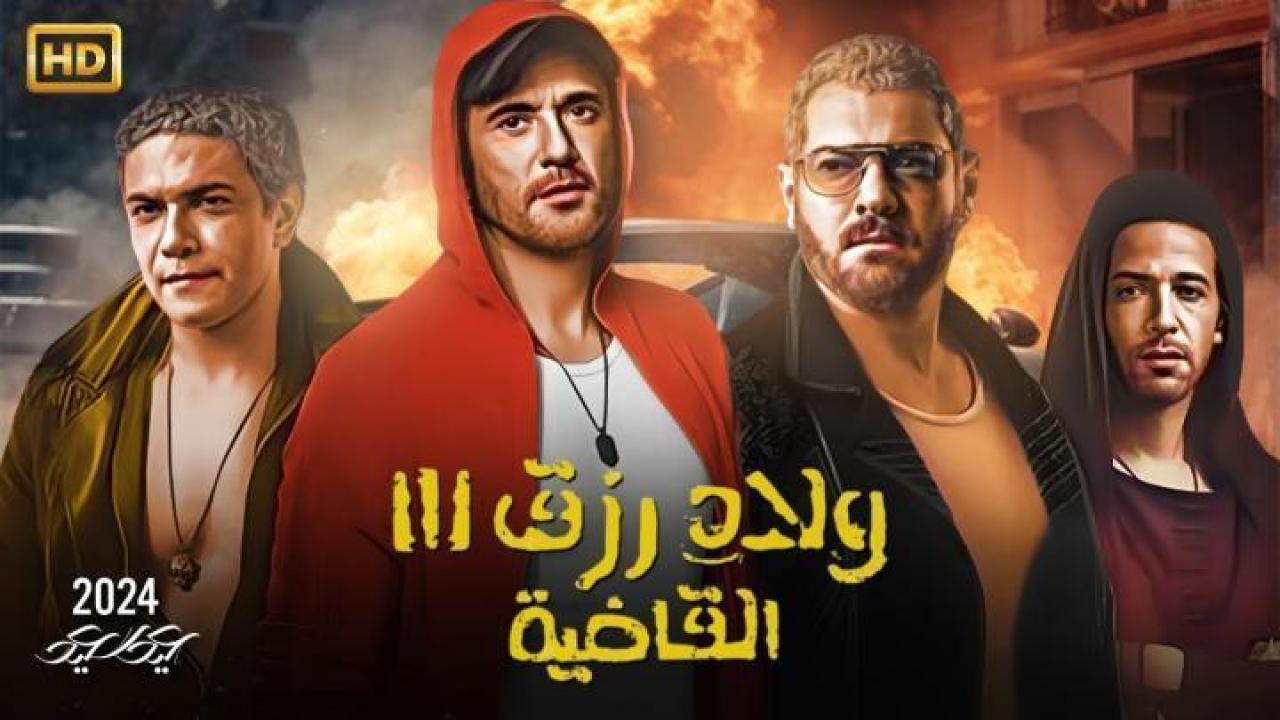 فيلم ولاد رزق الجزء الثالث 3 (2024)