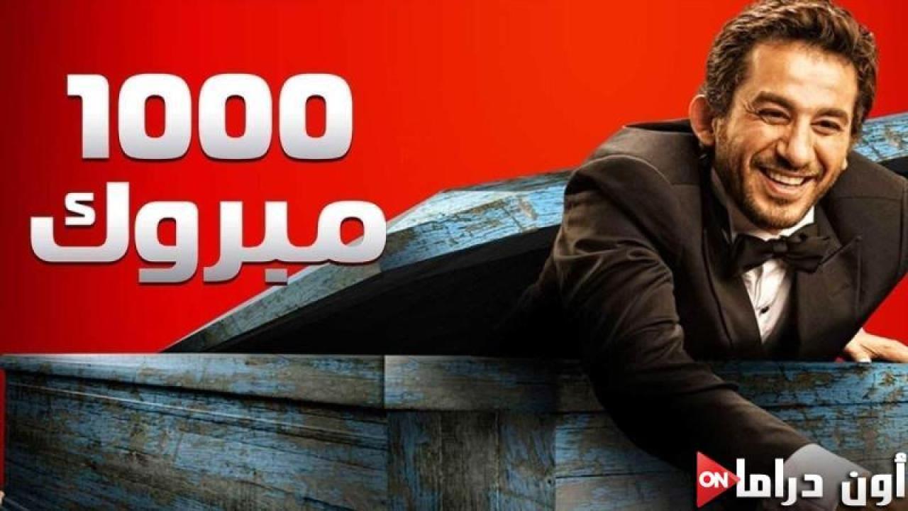 مشاهدة فيلم ألف مبروك 2009