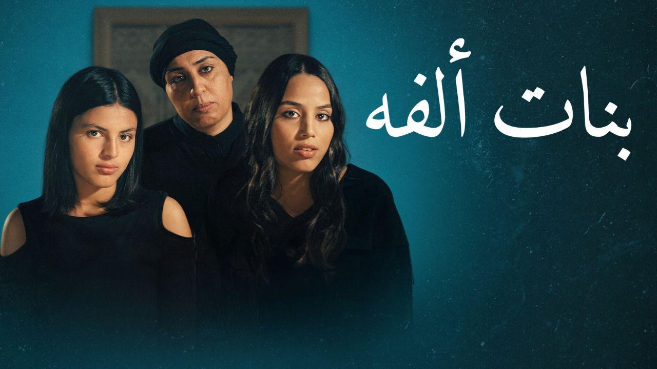 مشاهدة فيلم بنات الفة 2023 اون لاين