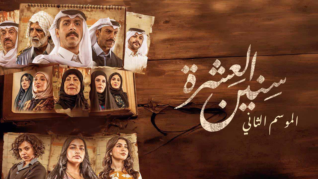 مسلسل سنين العشرة 2 الحلقة 12 الثانية عشر