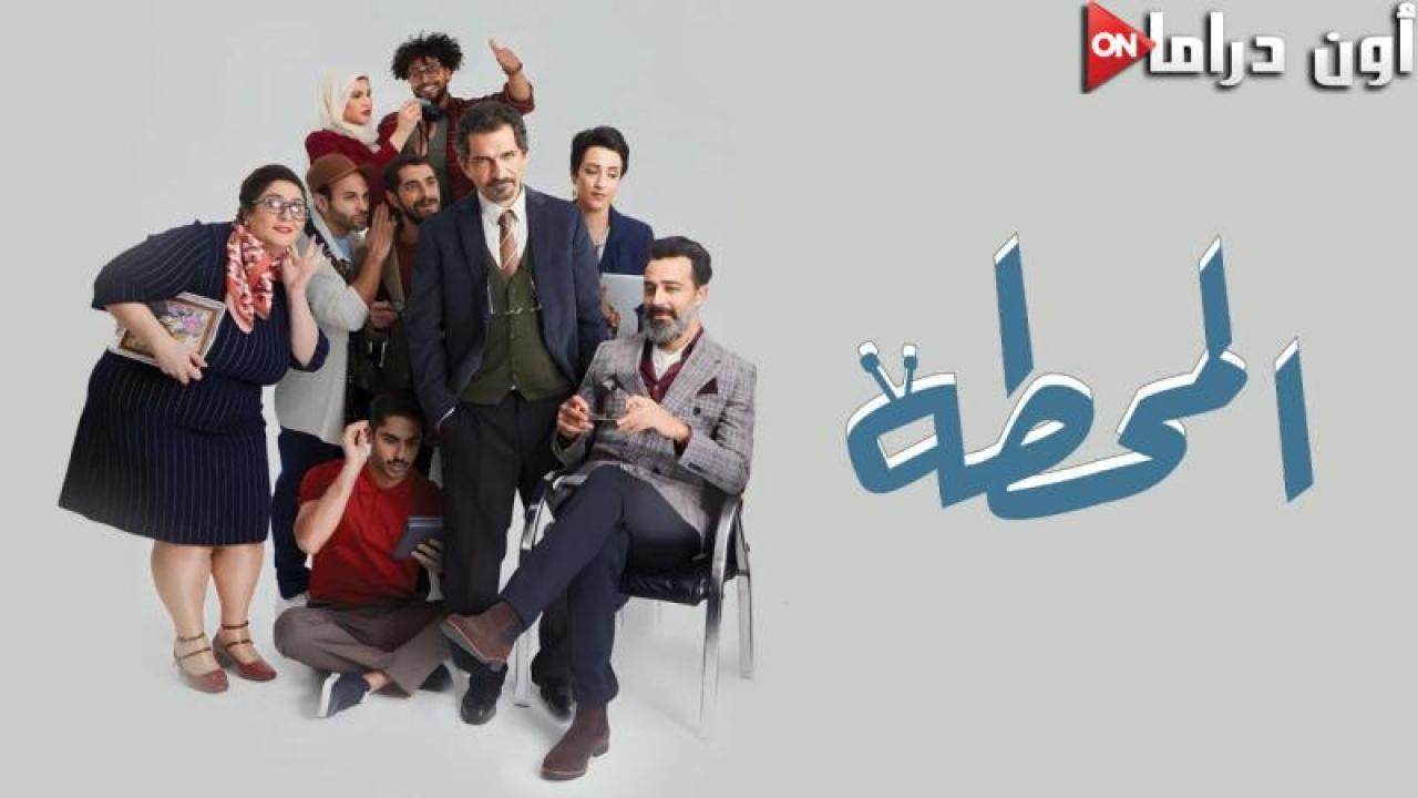 مسلسل المحطة الحلقة 1 الأولى