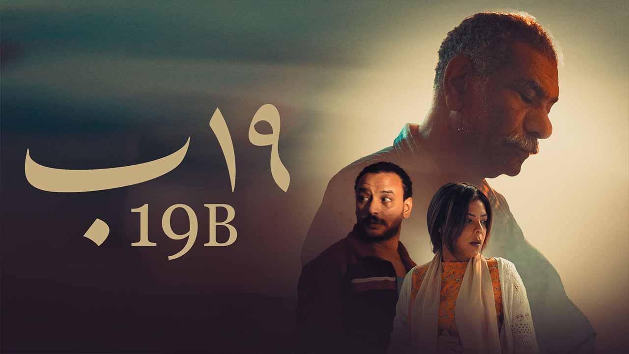 مشاهدة فيلم 19 ب 2022 اون لاين