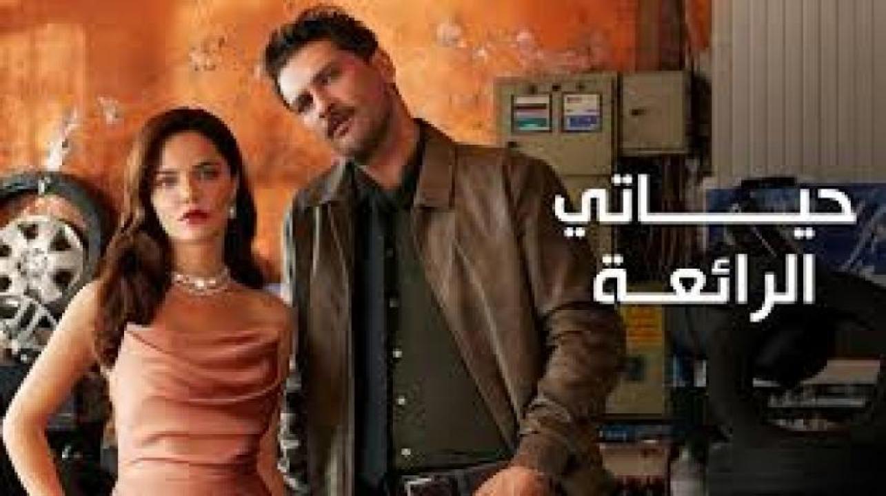 مسلسل حياتي الرائعة مدبلج