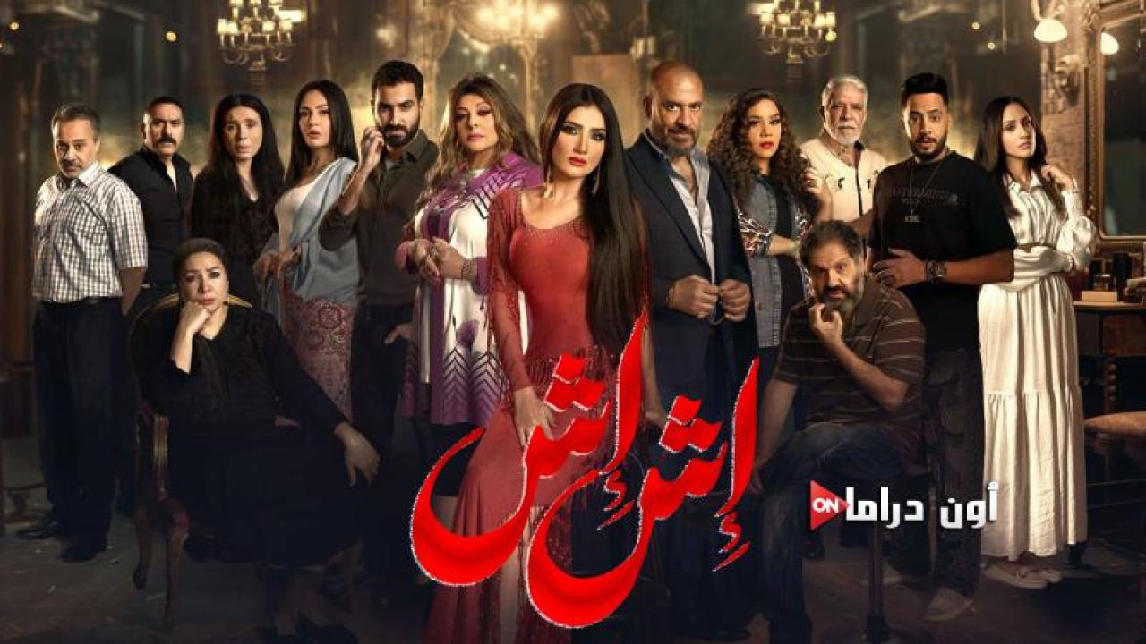 مسلسل اش اش الحلقة 8 الثامنة