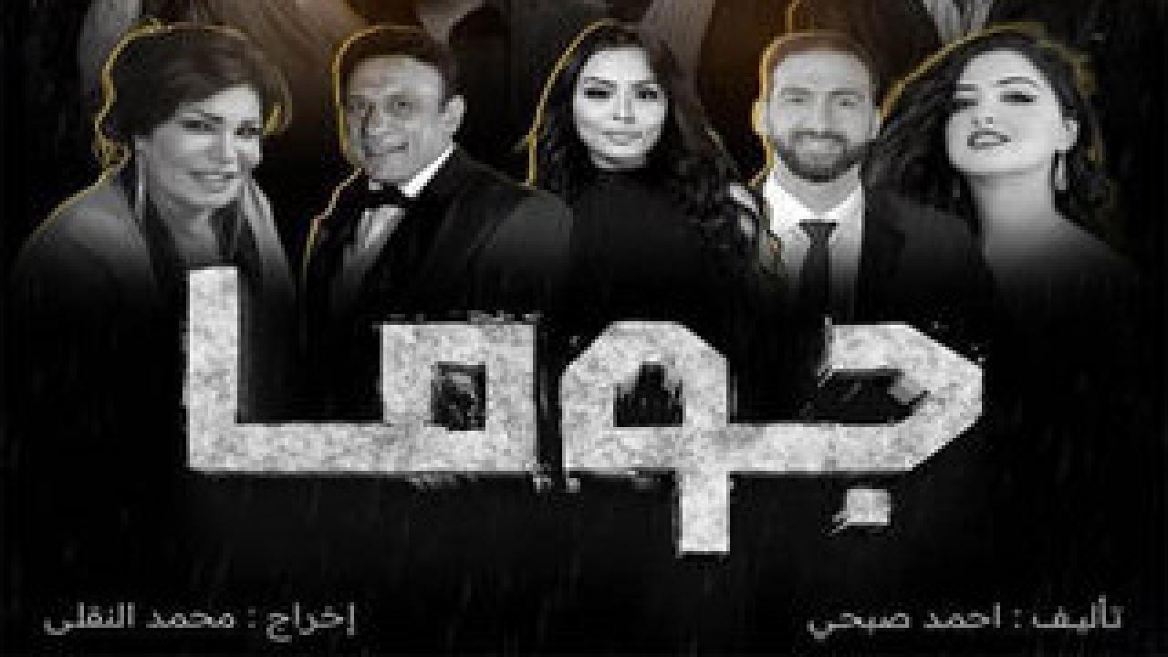 مسلسل جوما الحلقة 10 العاشرة