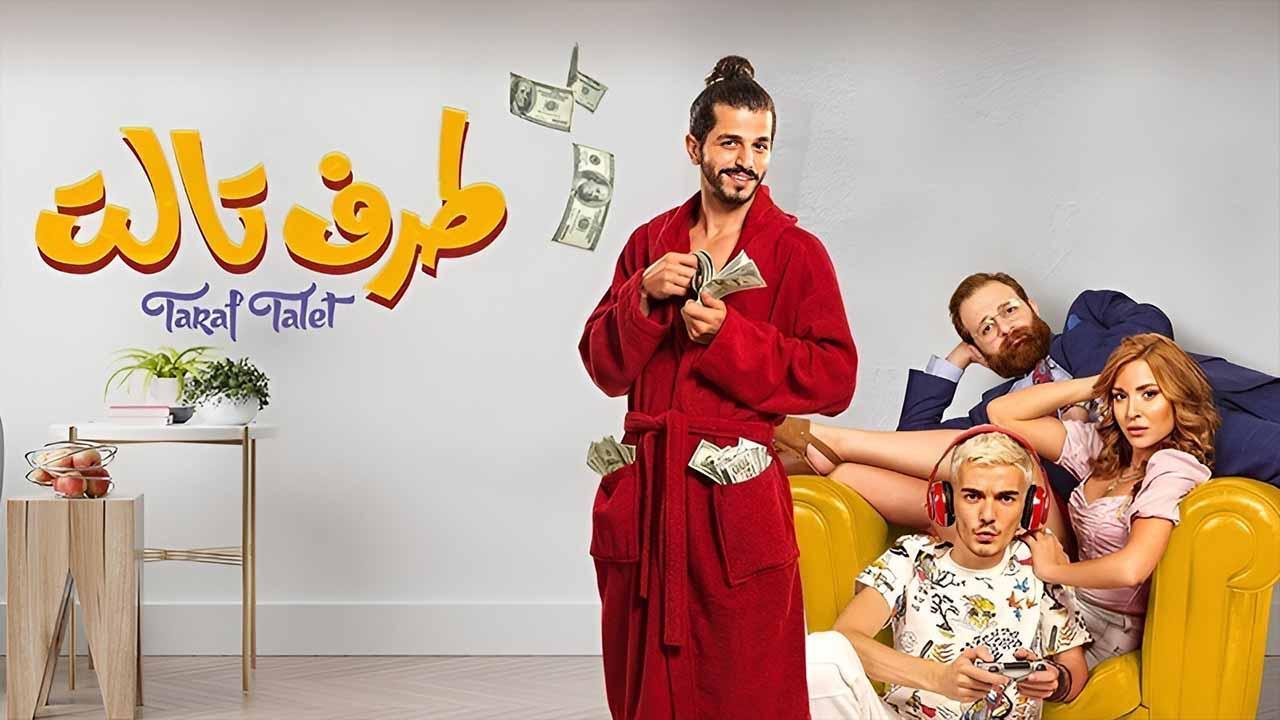 مشاهدة فيلم طرف تالت 2023 اون لاين