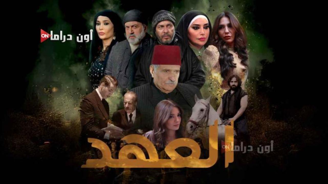 مسلسل العهد الحلقة 13 الثالثة عشر