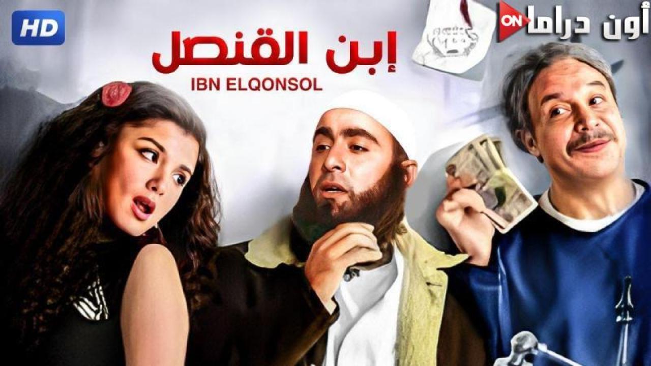 مشاهدة فيلم ابن القنصل 2010